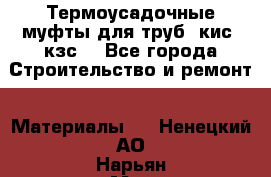 Термоусадочные муфты для труб. кис. кзс. - Все города Строительство и ремонт » Материалы   . Ненецкий АО,Нарьян-Мар г.